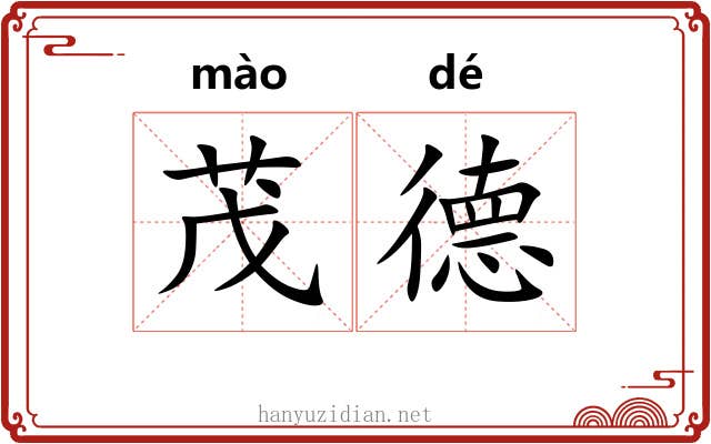 茂德