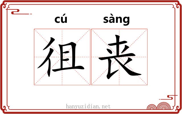 徂丧