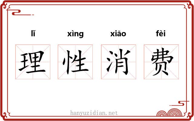 理性消费