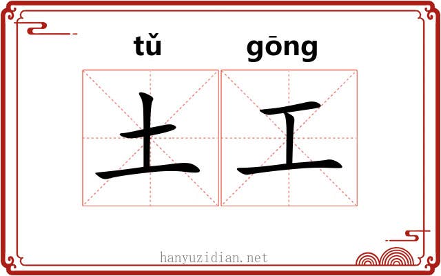 土工 土工