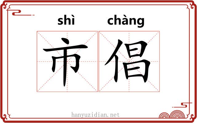 市倡 市倡