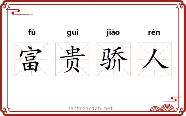 富贵骄人 富贵骄人