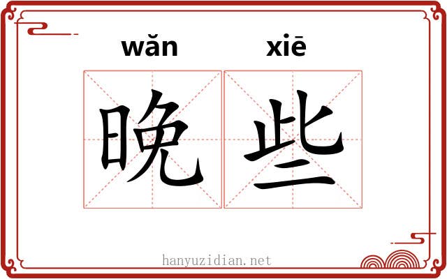 晚些