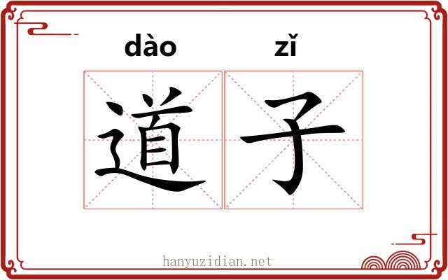 道子 道子