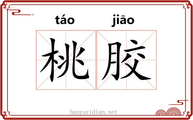 桃胶 桃胶