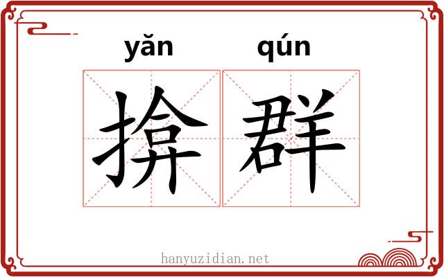 揜群