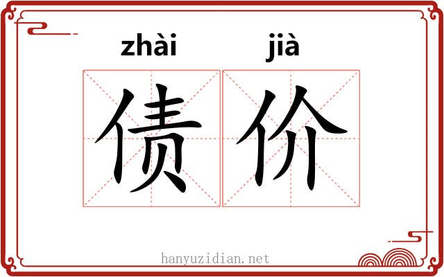 债价