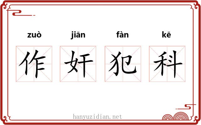 作奸犯科 作奸犯科