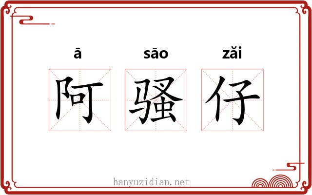 阿骚仔 阿骚仔