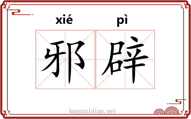 邪辟