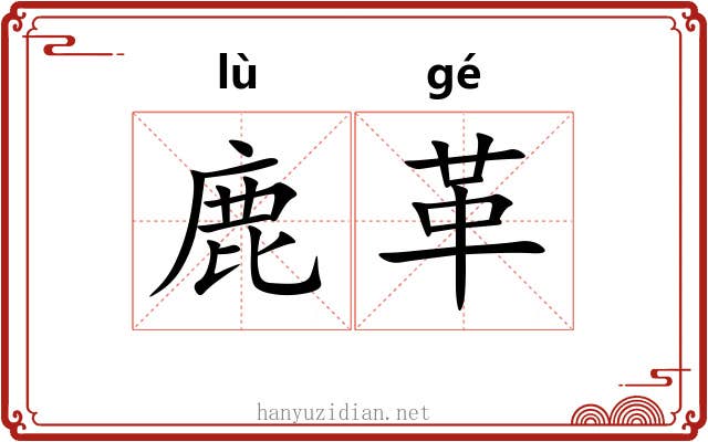 鹿革 鹿革