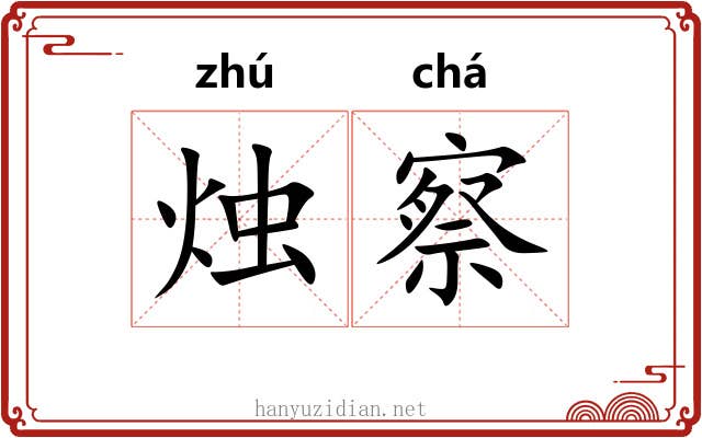烛察
