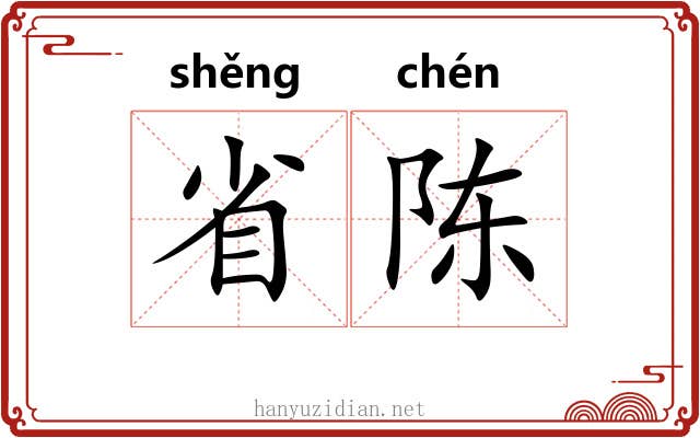省陈 省陈