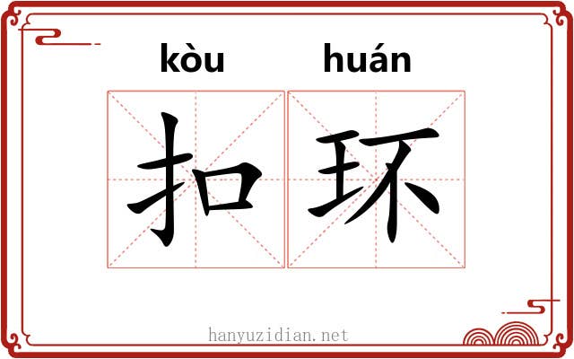 扣环 扣环