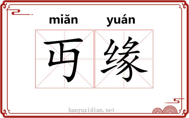 丏缘