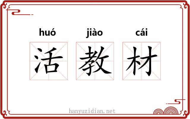活教材 活教材