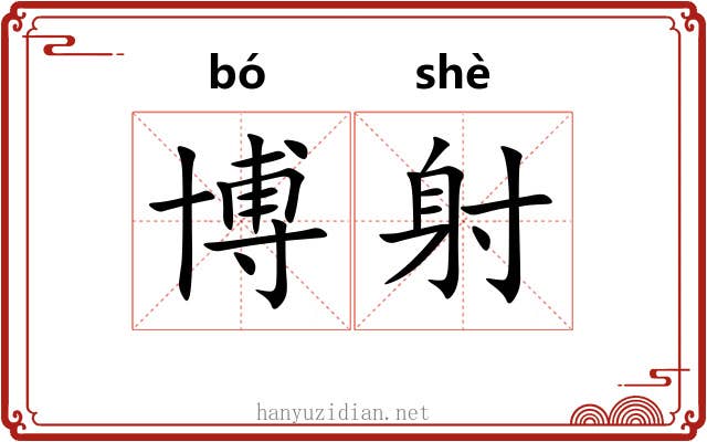 博射
