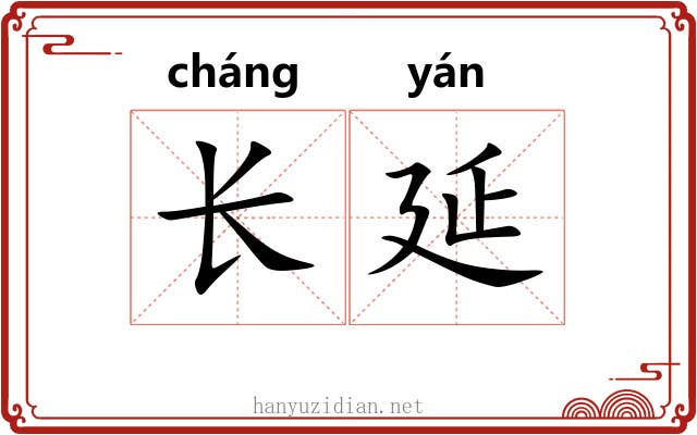 长延 长延