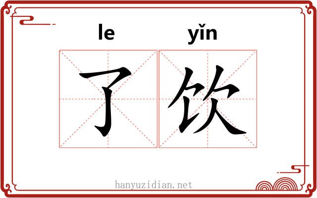 了饮