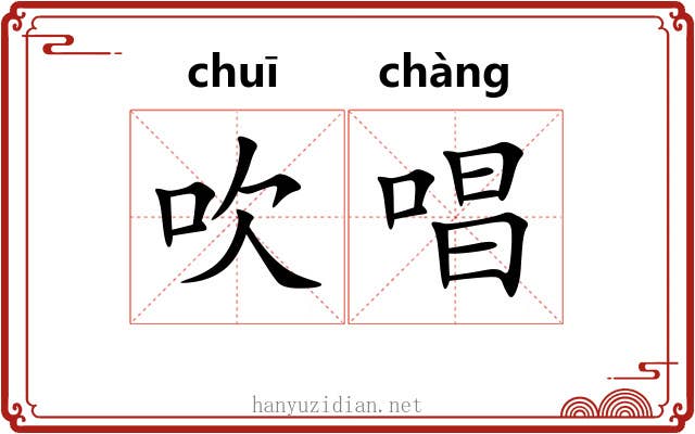 吹唱