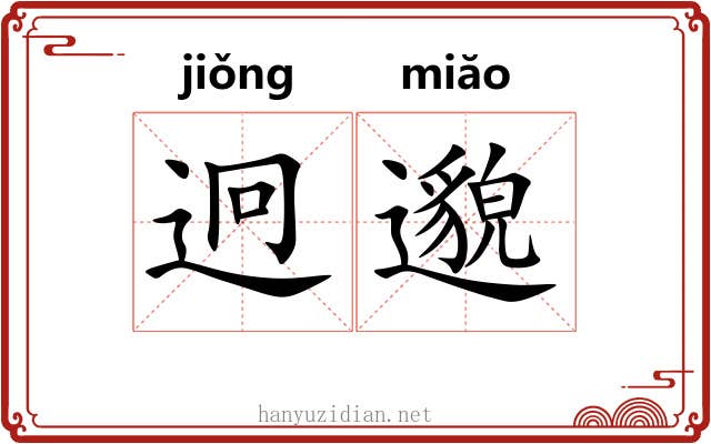 迥邈