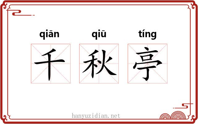千秋亭 千秋亭