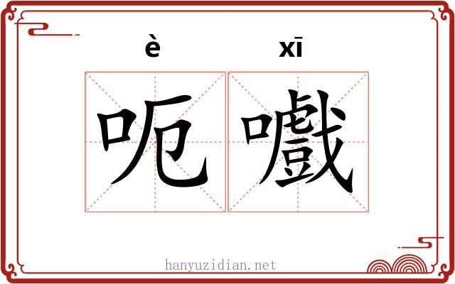 呃嚱