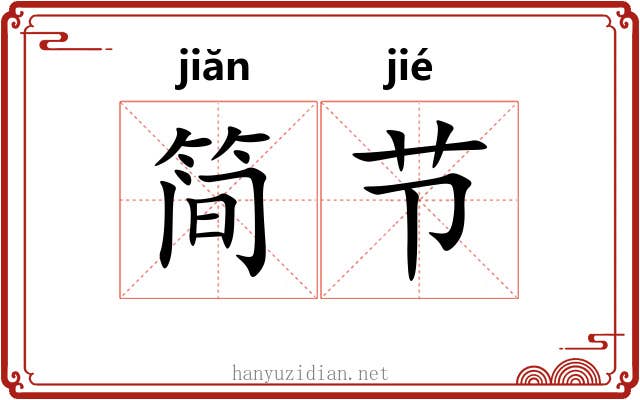 简节
