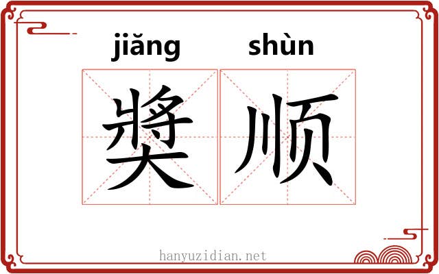 奬顺 奬顺