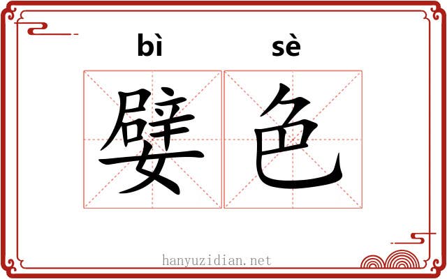 嬖色