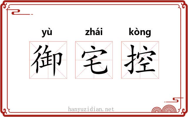 御宅控