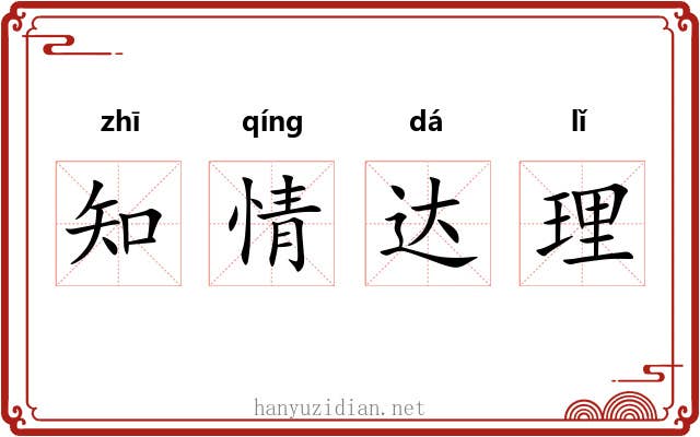 知情达理
