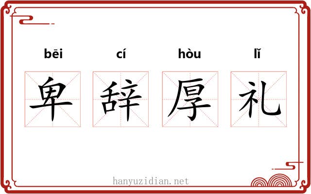 卑辞厚礼
