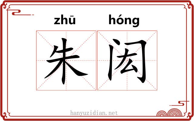 朱闳