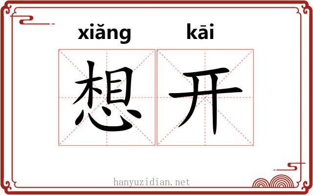 想开 想开