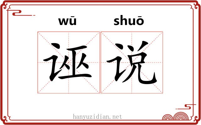 诬说 诬说