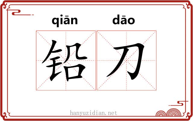 铅刀