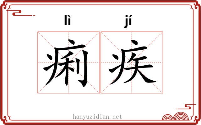 痢疾