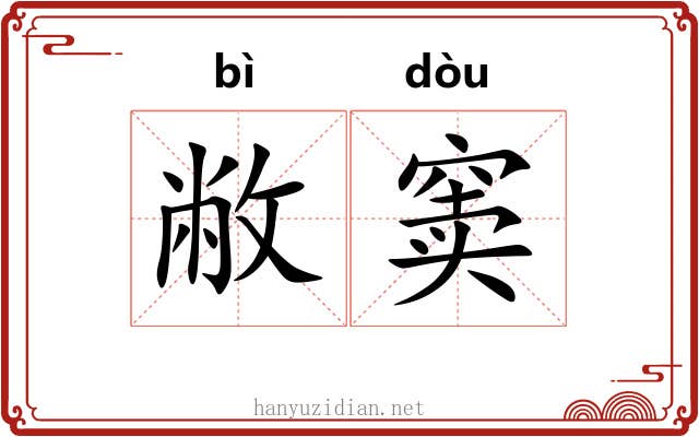 敝窦