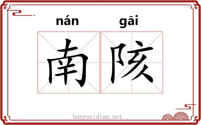 南陔 南陔