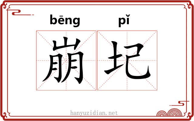 崩圮