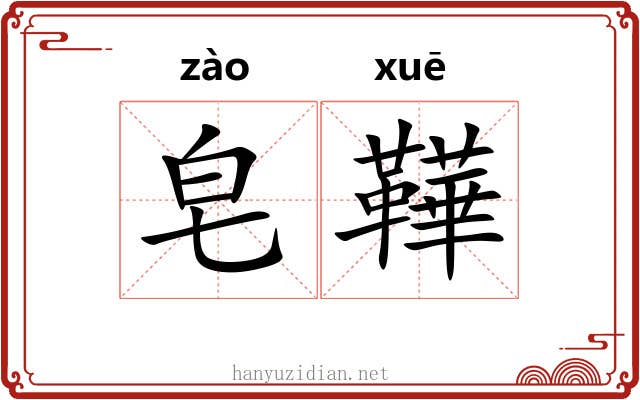 皂鞾