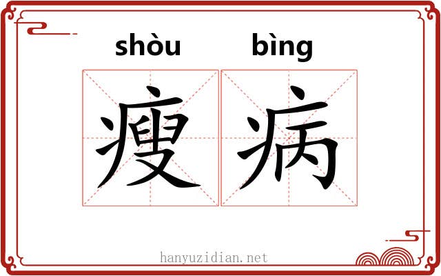 瘦病 瘦病
