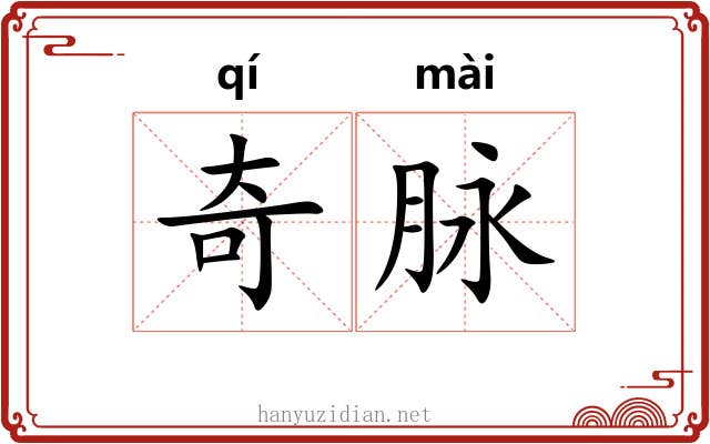 奇脉 奇脉
