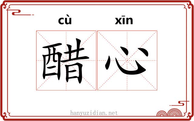 醋心