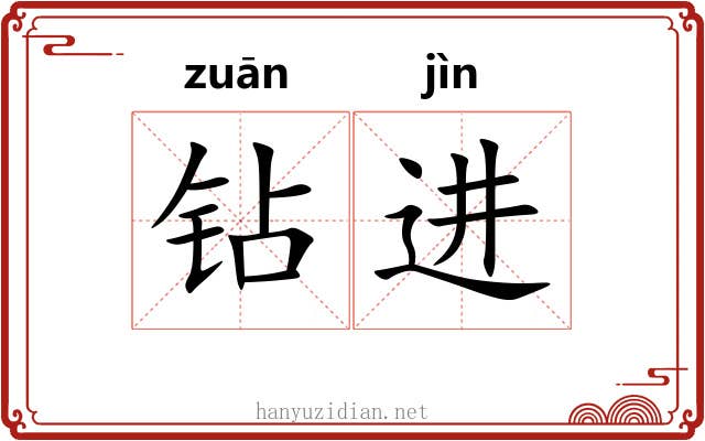 钻进