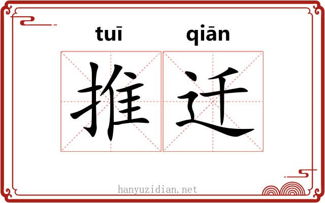 推迁 推迁