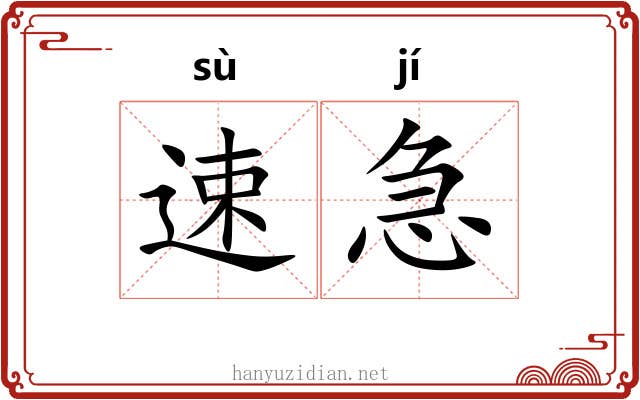 速急