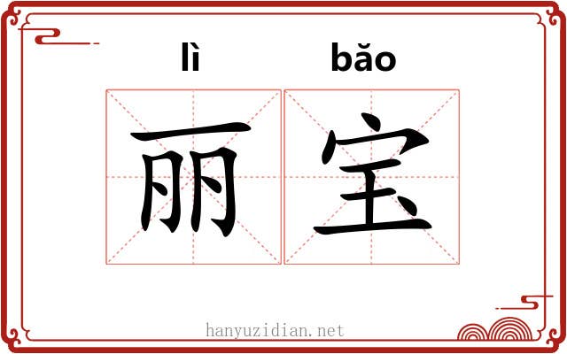 丽宝