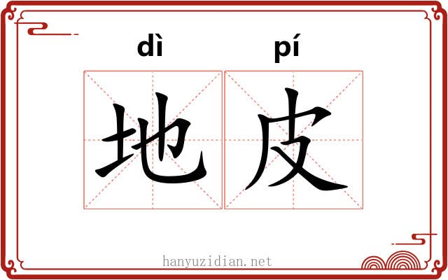 地皮 地皮